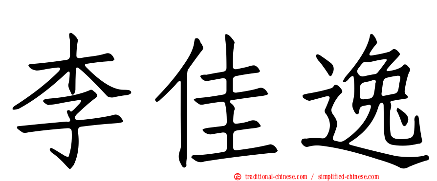 李佳逸