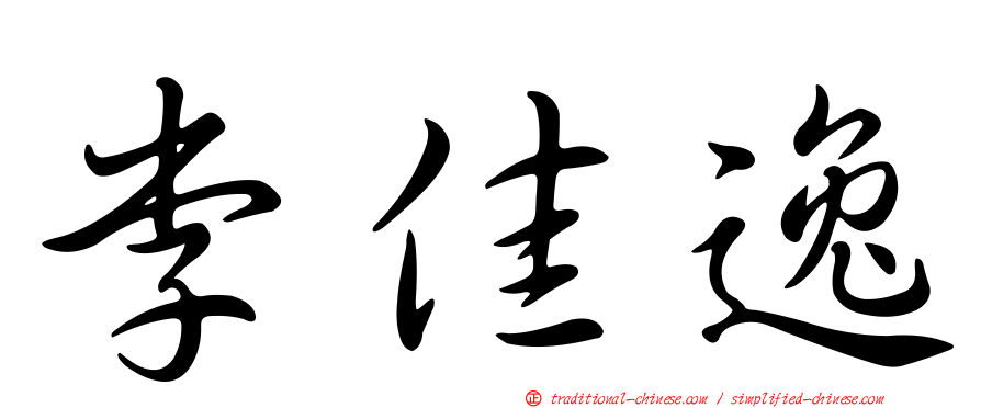 李佳逸