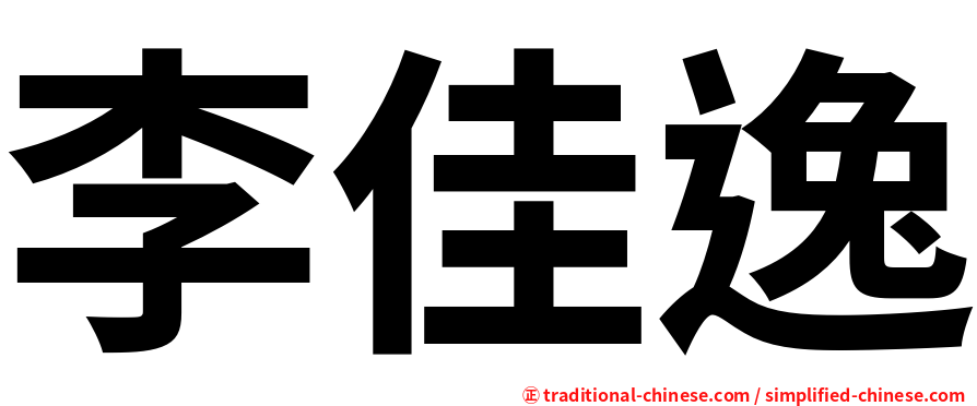 李佳逸