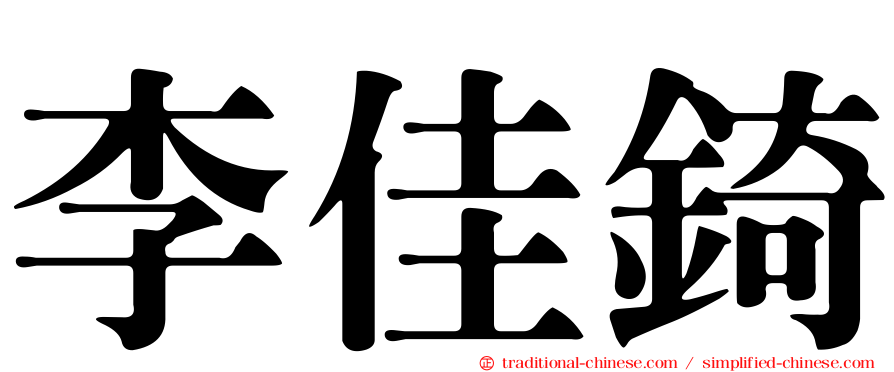 李佳錡