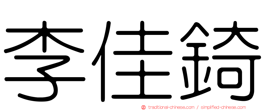 李佳錡