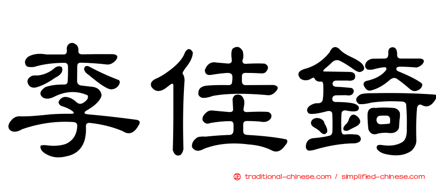 李佳錡