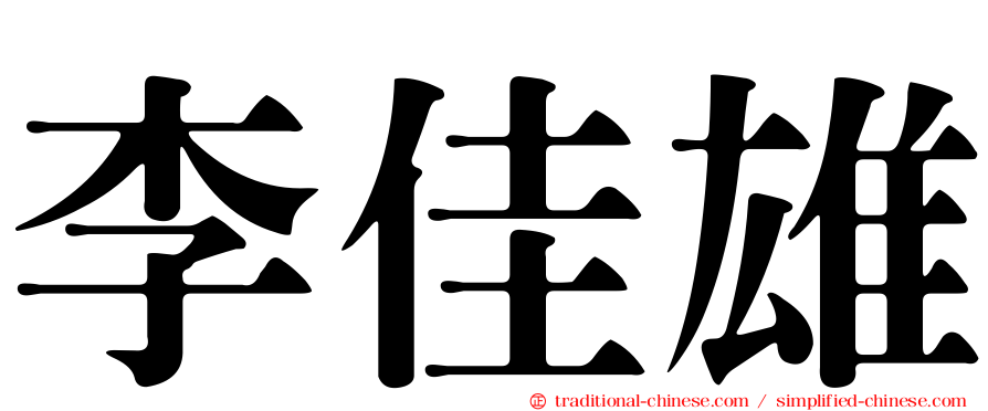 李佳雄