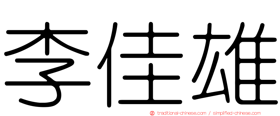 李佳雄