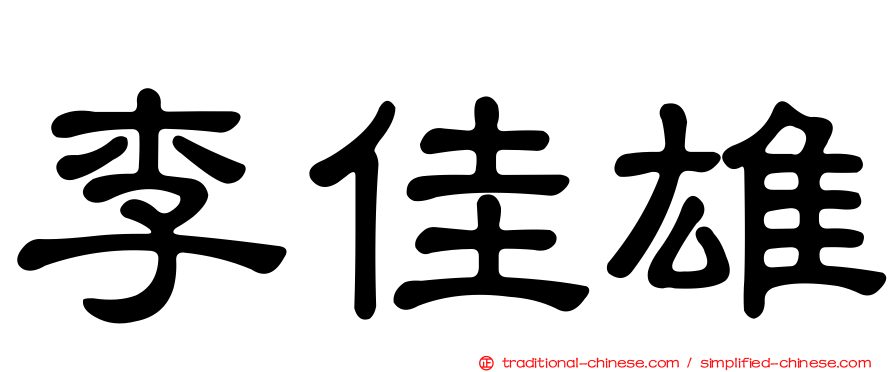 李佳雄