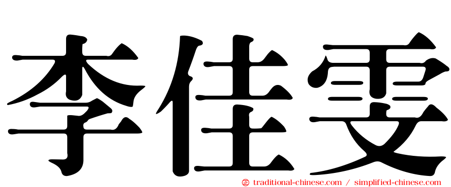 李佳雯