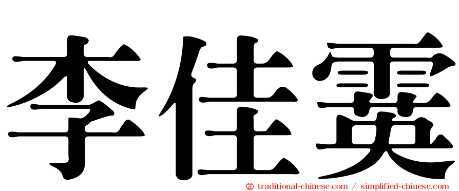 李佳霙