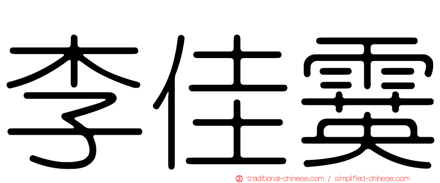李佳霙