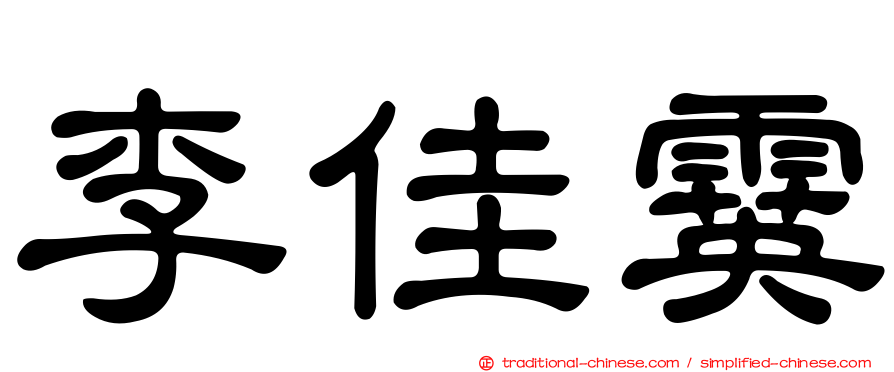 李佳霙
