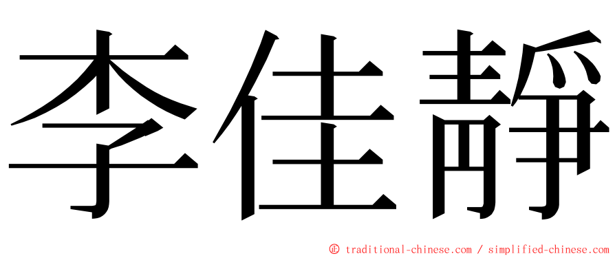 李佳靜 ming font
