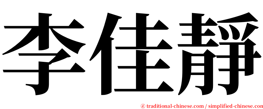 李佳靜 serif font