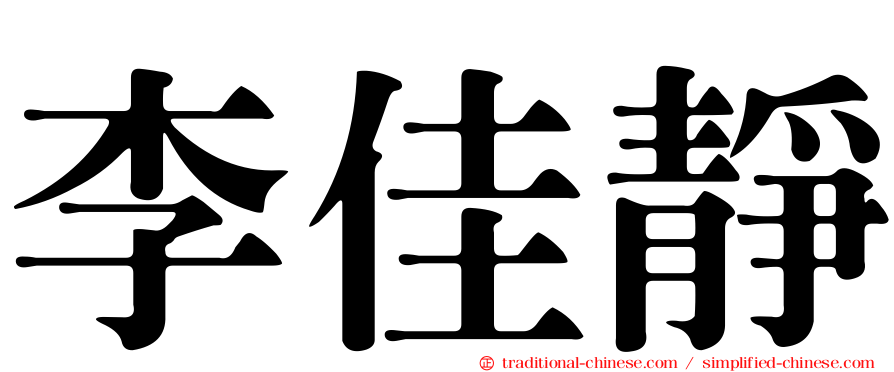 李佳靜