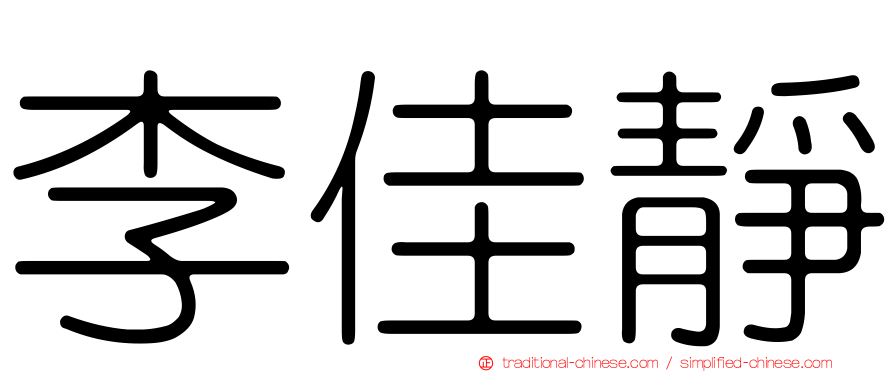 李佳靜