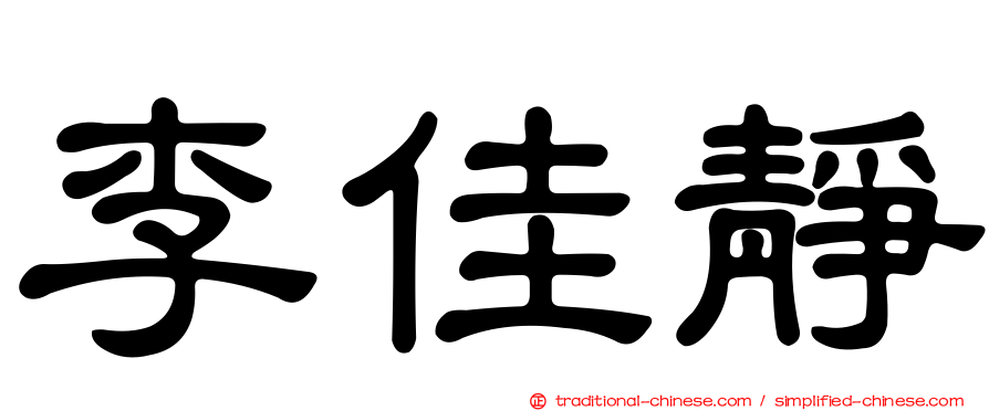 李佳靜