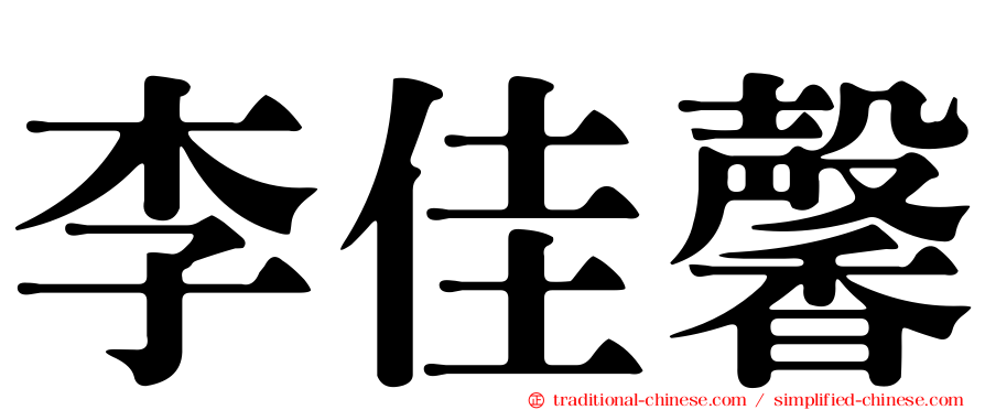 李佳馨