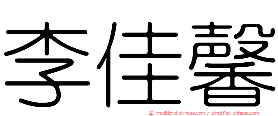 李佳馨