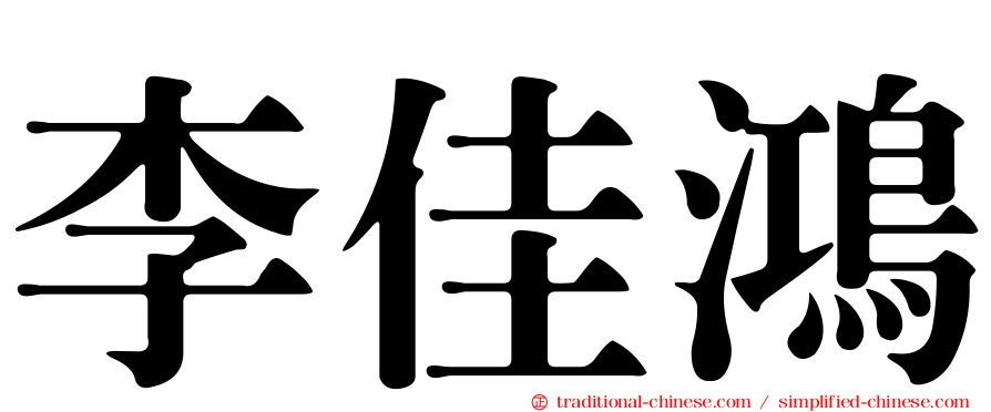 李佳鴻