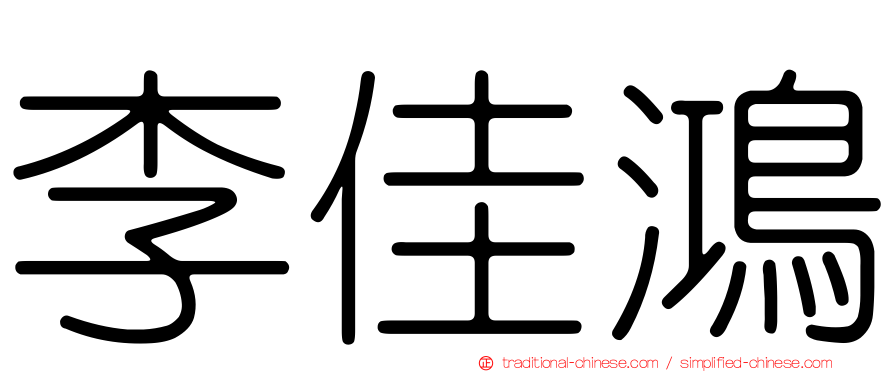 李佳鴻