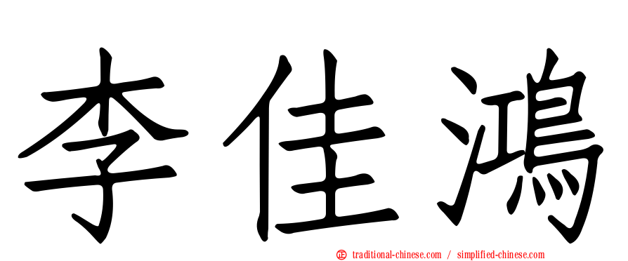 李佳鴻