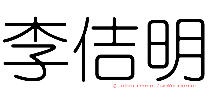 李佶明