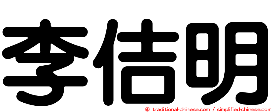 李佶明