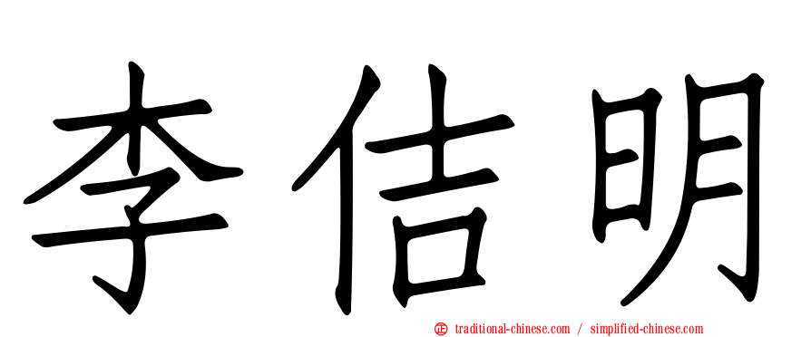 李佶明