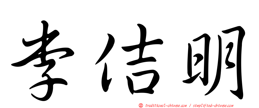 李佶明