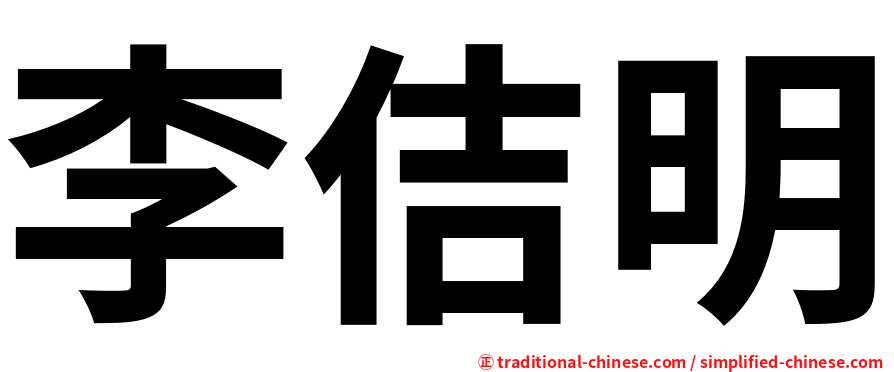 李佶明