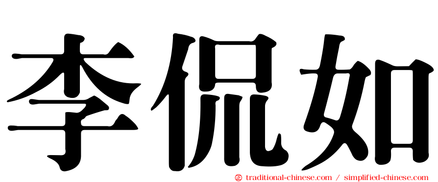 李侃如