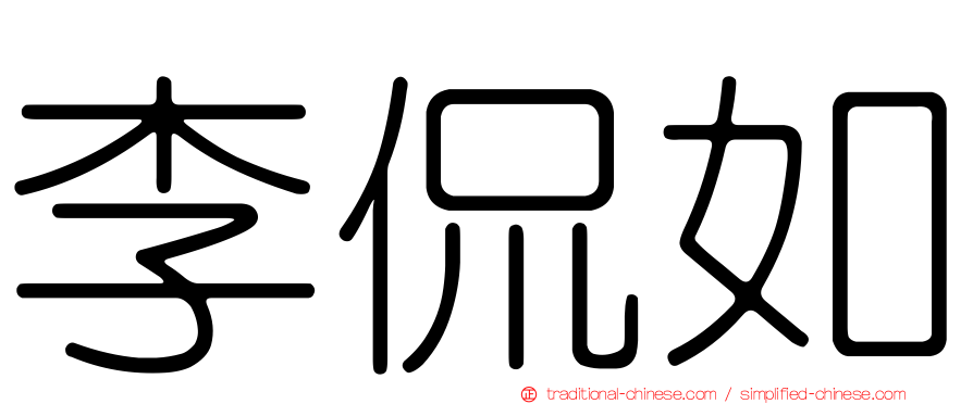 李侃如