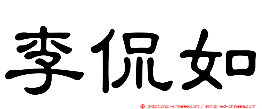 李侃如