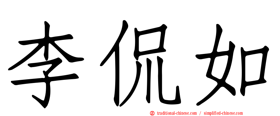 李侃如