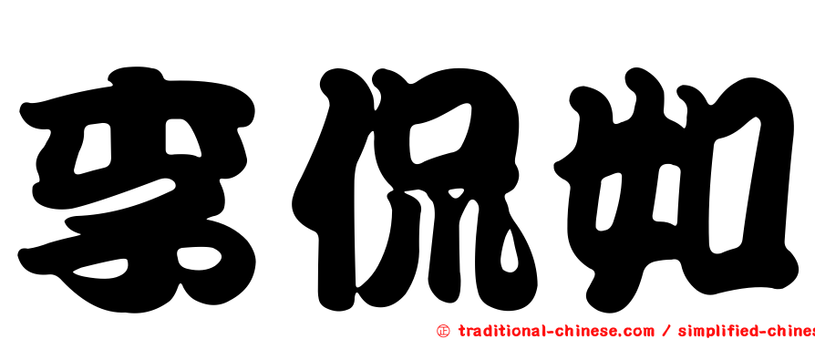 李侃如