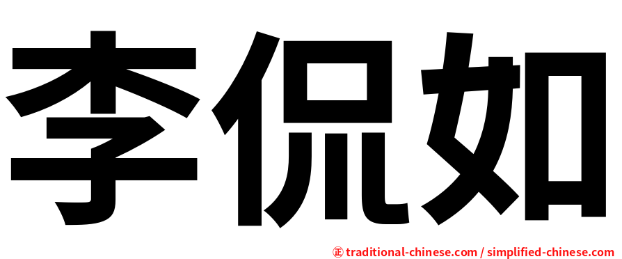 李侃如