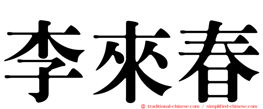 李來春
