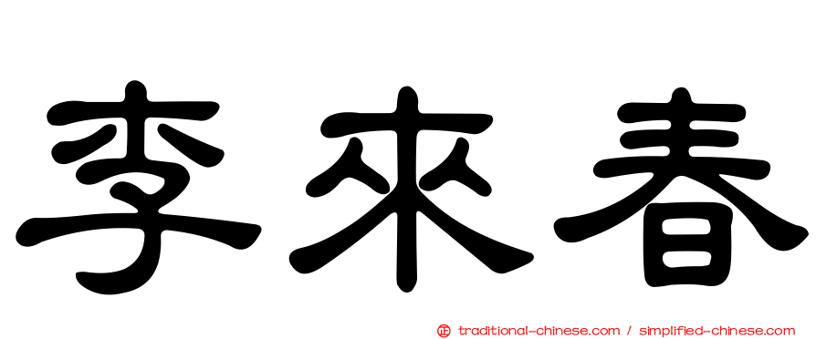 李來春