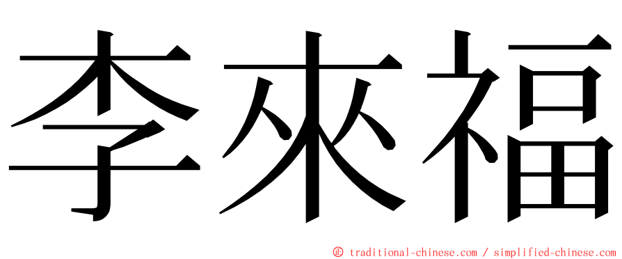 李來福 ming font