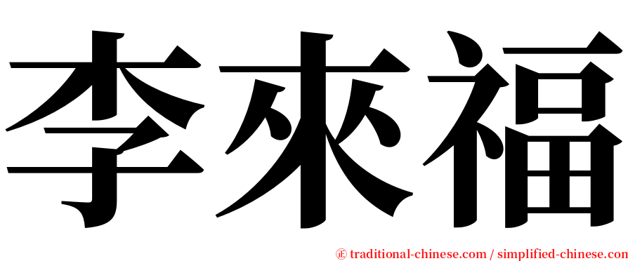 李來福 serif font