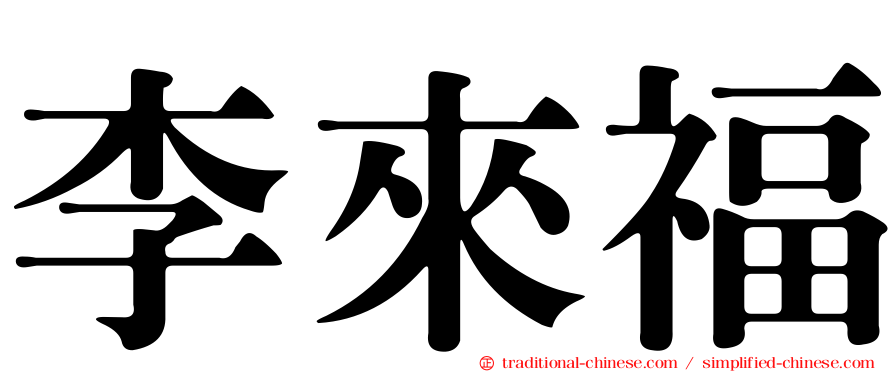 李來福