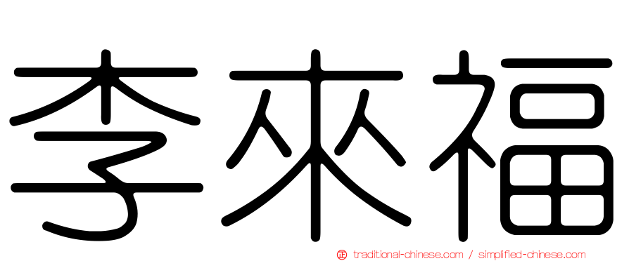 李來福