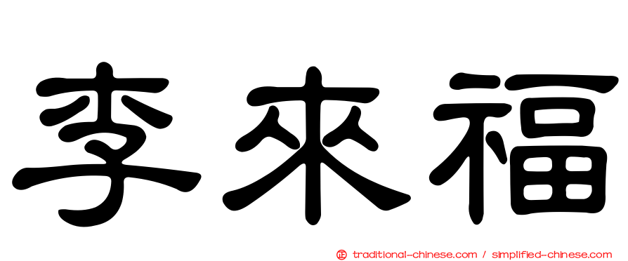 李來福