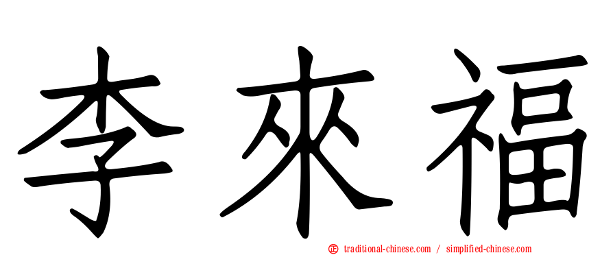 李來福
