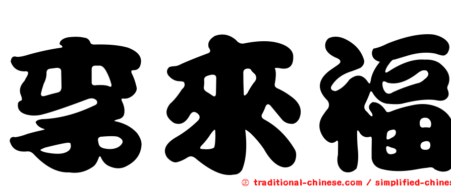 李來福
