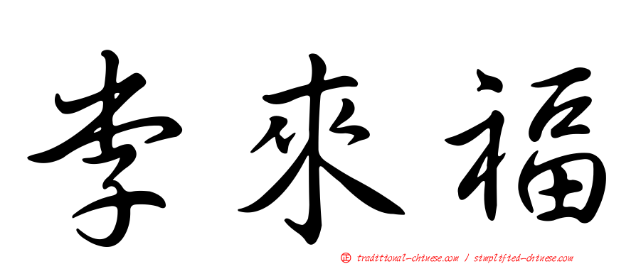 李來福
