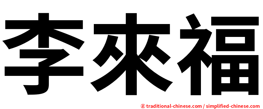 李來福