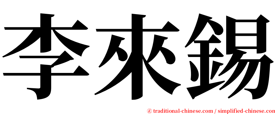 李來錫 serif font