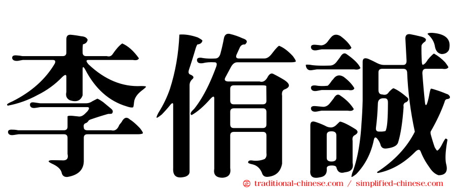 李侑誠
