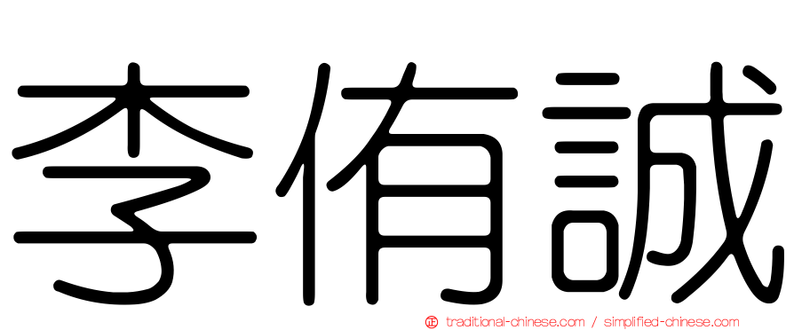 李侑誠