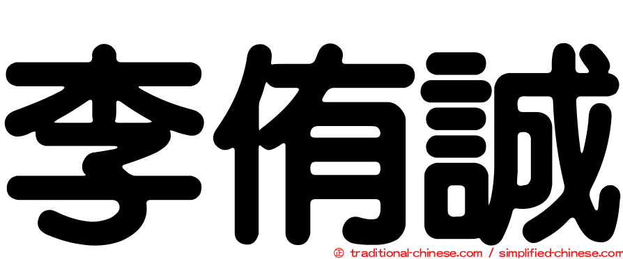 李侑誠