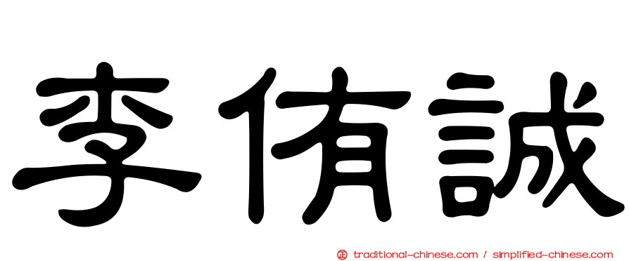 李侑誠